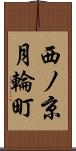 西ノ京月輪町 Scroll