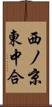 西ノ京東中合 Scroll