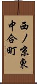 西ノ京東中合町 Scroll