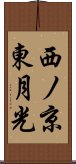 西ノ京東月光 Scroll