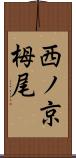 西ノ京栂尾 Scroll