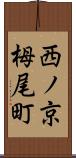 西ノ京栂尾町 Scroll