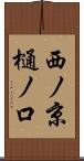 西ノ京樋ノ口 Scroll