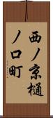 西ノ京樋ノ口町 Scroll