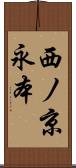 西ノ京永本 Scroll