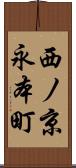 西ノ京永本町 Scroll