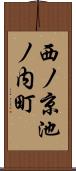 西ノ京池ノ内町 Scroll