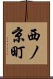 西ノ京町 Scroll