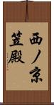 西ノ京笠殿 Scroll