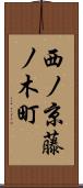 西ノ京藤ノ木町 Scroll