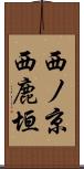 西ノ京西鹿垣 Scroll