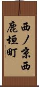 西ノ京西鹿垣町 Scroll