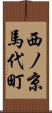 西ノ京馬代町 Scroll