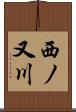 西ノ又川 Scroll
