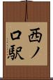西ノ口駅 Scroll