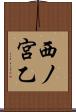 西ノ宮乙 Scroll