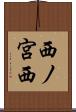 西ノ宮西 Scroll
