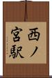 西ノ宮駅 Scroll