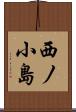 西ノ小島 Scroll
