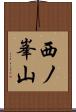 西ノ峯山 Scroll