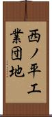 西ノ平工業団地 Scroll