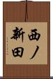 西ノ新田 Scroll