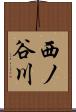 西ノ谷川 Scroll