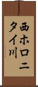 西ホロニタイ川 Scroll