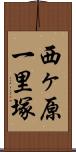 西ヶ原一里塚 Scroll