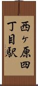 西ヶ原四丁目駅 Scroll