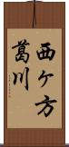 西ヶ方葛川 Scroll