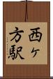 西ヶ方駅 Scroll