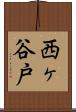 西ヶ谷戸 Scroll