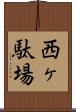西ヶ駄場 Scroll