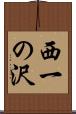西一の沢 Scroll