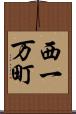 西一万町 Scroll