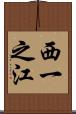西一之江 Scroll