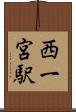 西一宮駅 Scroll