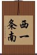 西一条南 Scroll