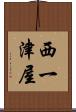 西一津屋 Scroll