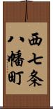 西七条八幡町 Scroll