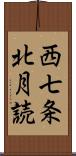 西七条北月読 Scroll