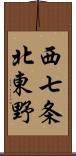 西七条北東野 Scroll