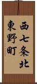 西七条北東野町 Scroll