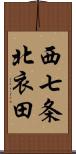 西七条北衣田 Scroll