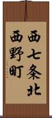 西七条北西野町 Scroll