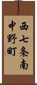 西七条南中野町 Scroll