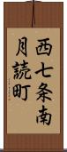 西七条南月読町 Scroll