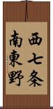 西七条南東野 Scroll