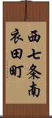 西七条南衣田町 Scroll